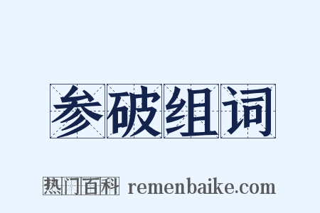 参破组词是什么意思的图片